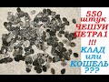 550 штук ЧЕШУИ Петра Первого !!! КЛАД ИЛИ КОШЕЛЬ ?