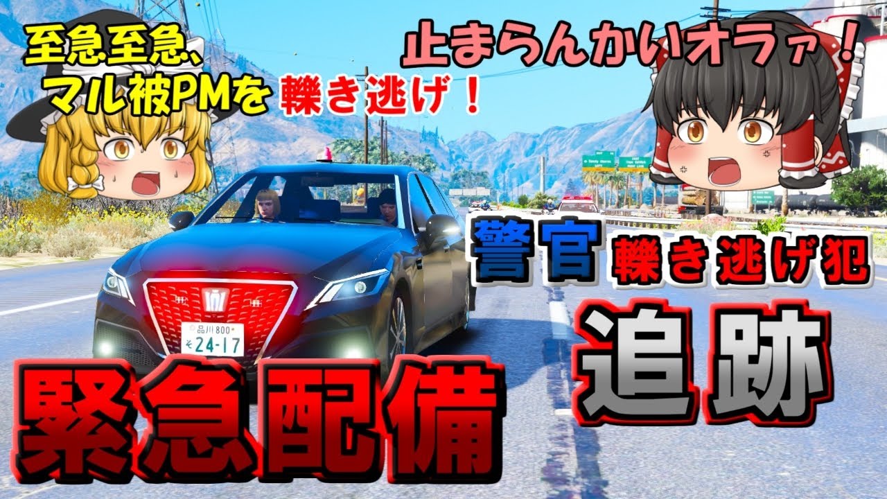 【高速隊】緊急配備カーチェイス！警官轢き逃げ犯を220系覆面で追い詰める！！