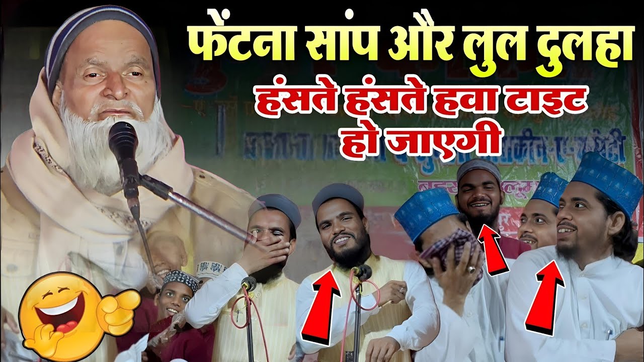 Mufti Rafiq Alam Khanna Puri ki takrir // फेंटारा सांप और लुल दुलहा पर है लतीफा 🤣