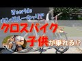 【クロスバイクに取付】　子供シートで子供とサイクリング　WeeRide カンガルーキャリア
