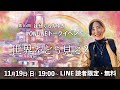 【11/19】第16回オンライントークイベント「世界をどう見る?」【アーカイブ】