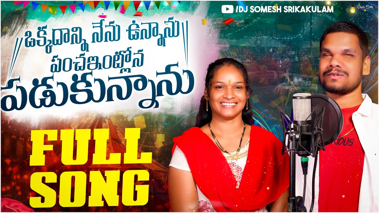 Okkadanni Nenu Unnanu | Srikakulam folk song | Narayana Ramalaxmi | djsomesh sripuram #folksong