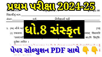 Std 8 Sanskrit Sem 1 Pratham Parixa Paper Solution| Dhoran 8 Sanskrit paper solution 2024