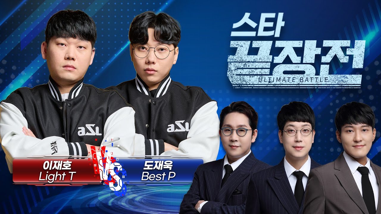 드디어 만났다! 끝장전 상금랭킹 1, 2위의 웅장한 맞대결! 이재호 Light T vs 도재욱 Best P SC1-277