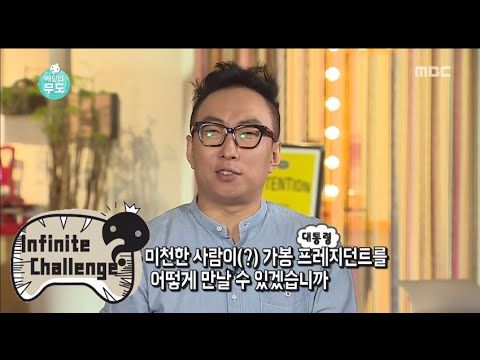 [Infinite Challenge] 무한도전 - Myungsoo is there a relationship with Gabon President? 20150815