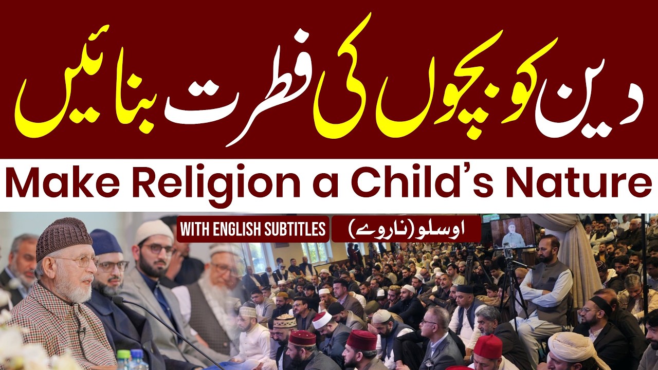 Deen ko Bachon ki Fitrat Banayen | دین کو بچوں کی فطرت بنائیں | Dr Tahir-ul-Qadri