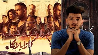 مراجعة فيلم كازابلانكا بطولة اميرة كرارة .اخراج بيتر ميمي