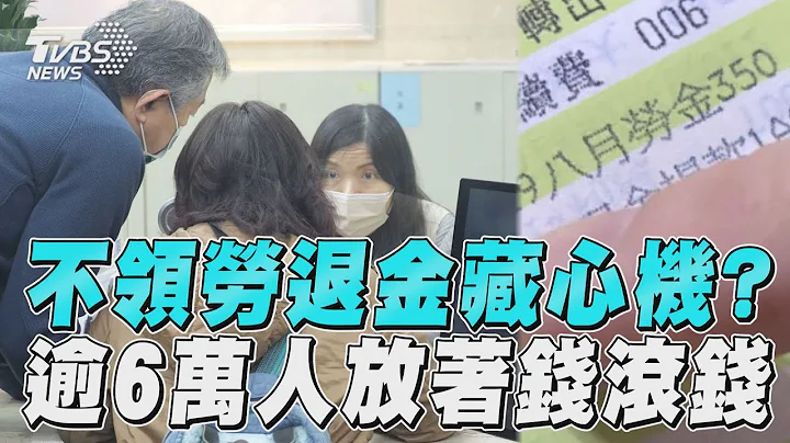 滿60歲不領勞退金藏心機? 「另類投資」逾6萬人被催領｜TVBS新聞@TVBSNEWS01 - 天天要聞