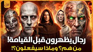 خمسة رجال إذا ظهروا فأعلم أن القيامة قد اقتربت أخبرنا عنهم الرسول ﷺ فمن هم؟ وماذا سيفعلون؟قصص القران
