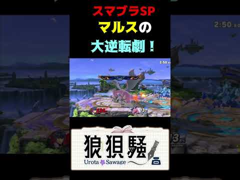 マルス「え？ここから入れる保険があるんですか？」 #Shorts #スマブラsp