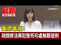 重懲毒駕！ 政院修法再犯致死可處無期徒刑【最新快訊】