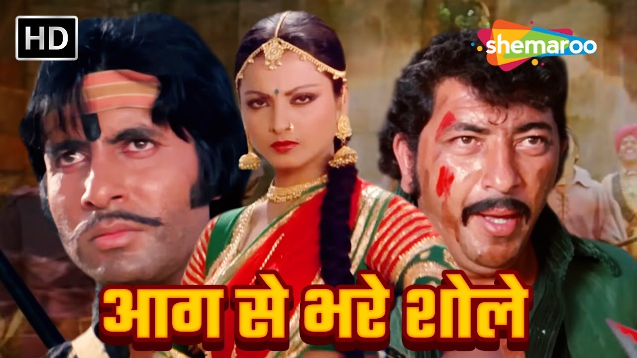 आग से भरे शोले हिंदी मूवी (HD) - रेखा और अमिताभ की सबसे बड़ी सुपरहिट हिंदी मूवी - NEW HINDI MOVIE