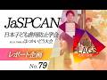 79【レポート企画】JaSPCAN日本子ども虐待防止学会 第31回 学術集会ほっかいどう大会