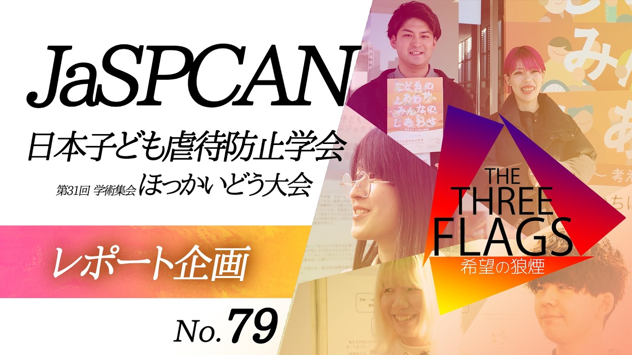79【レポート企画】JaSPCAN日本子ども虐待防止学会 第31回 学術集会ほっかいどう大会