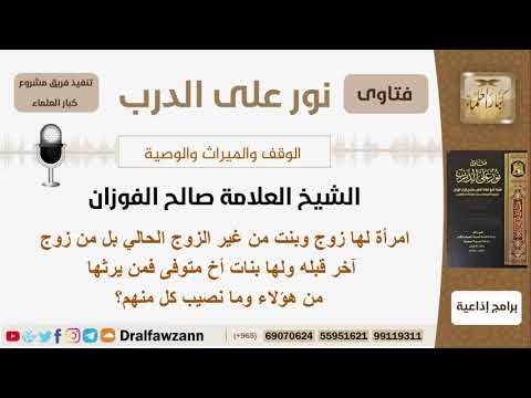 امرأة لها زوج وبنت من زوج آخر وبنات أخ متوفى فمن يرثها منهم وما نصيب كل منهم؟ الشيخ صالح الفوزان