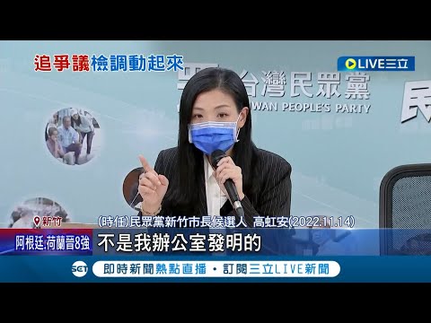 高虹安涉詐領案遭約談 瞎稱公積金"循前例" 吹哨者曝"證人陸續被傳喚" 呼籲高虹安快辭委員職務 別躲在保護傘下！竹市議員:終要面對人格破產危機│【LIVE大現場】20221204│三立新聞台