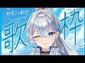 【#歌枠 】初見さん大歓迎!まったり歌枠!!#うたうよしん #karaoke #Singingstream