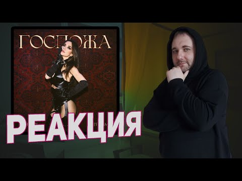 Винтаж, Травма - Госпожа | Реакция на трек