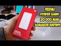 Power Bank REDMI 20 000 mAh от Xiaomi 4 USB Type С и быстрая зарядка