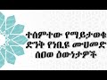 ተሰምተው የማይታወቁ የነቢዩ ሰዐወ ዕውነታዎች Ustaz M Amin Abadr Amharic Dawa Minber Tv Bilal Media Ethiopia ተሰምተው የማይታወቁ የነቢዩ ሰዐወ ዕውነታዎች Ustaz M Amin Abadr Amharic Dawa Minber Tv Bilal Media Ethiopia