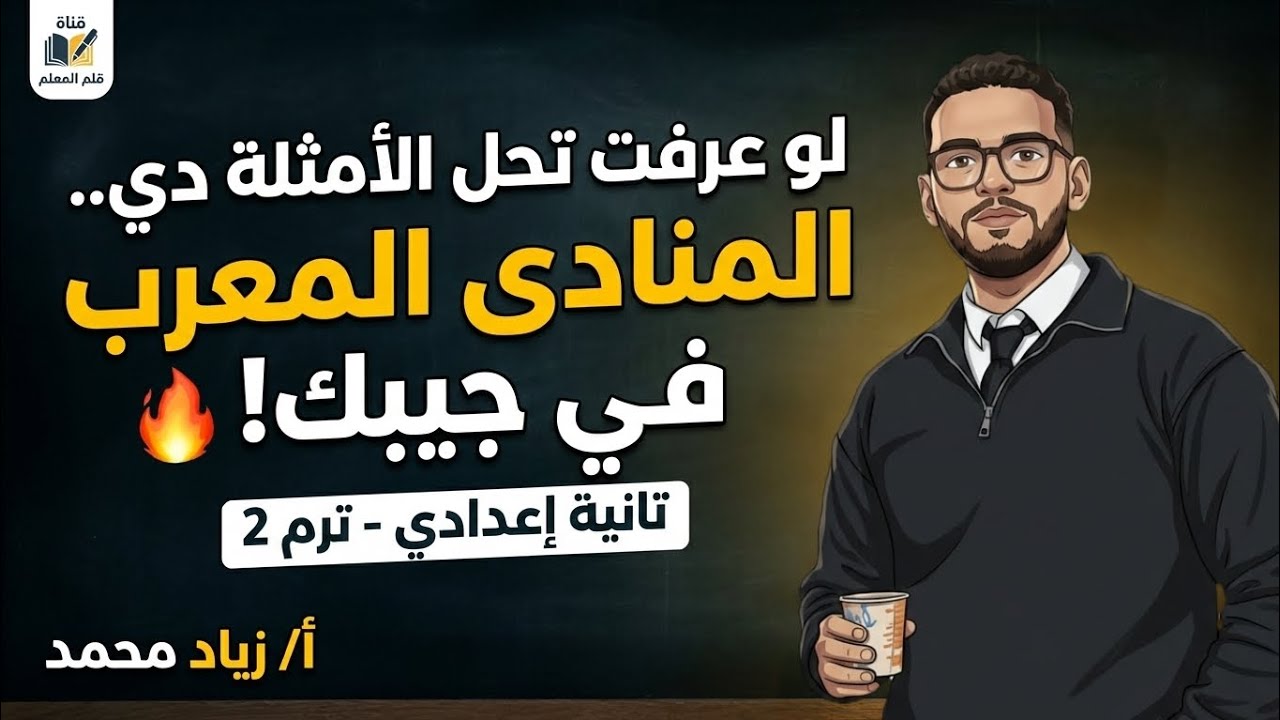 لو عرفت تحل الأمثلة دي.. المنادى المعرب في جيبك! 🔥 تانية إعدادي - ترم 2 | أ/ زياد محمد