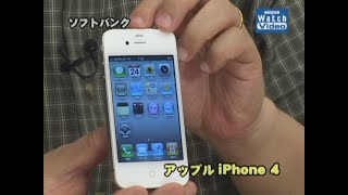 法林岳之のケータイしようぜ!!／ソフトバンク「アップル iPhone 4」／速報098／2010年6月24日公開