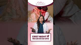 First Night पर जल्दी खत्म होने से कैसे बचें | First Night Tips By Dr Neha Mehta