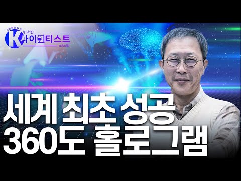 완벽한 입체 영상을 꿈꾸다, 홀로그램 시스템 개발 성공! - 김진웅 책임연구원 [#브라보K사이언티스트] / YTN 사이언스