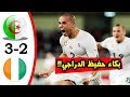 ملخص و اهداف المباراة الاسطورية الجزائر vs كوت ديفوار 3 - 2 | جنون حفيظ دراجي HD