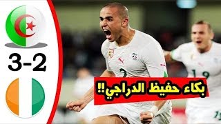 ملخص و اهداف المباراة الاسطورية الجزائر vs كوت ديفوار 3 - 2 | جنون حفيظ دراجي HD