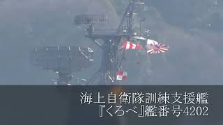 海上自衛隊訓練支援艦『くろべ』艦番号4202