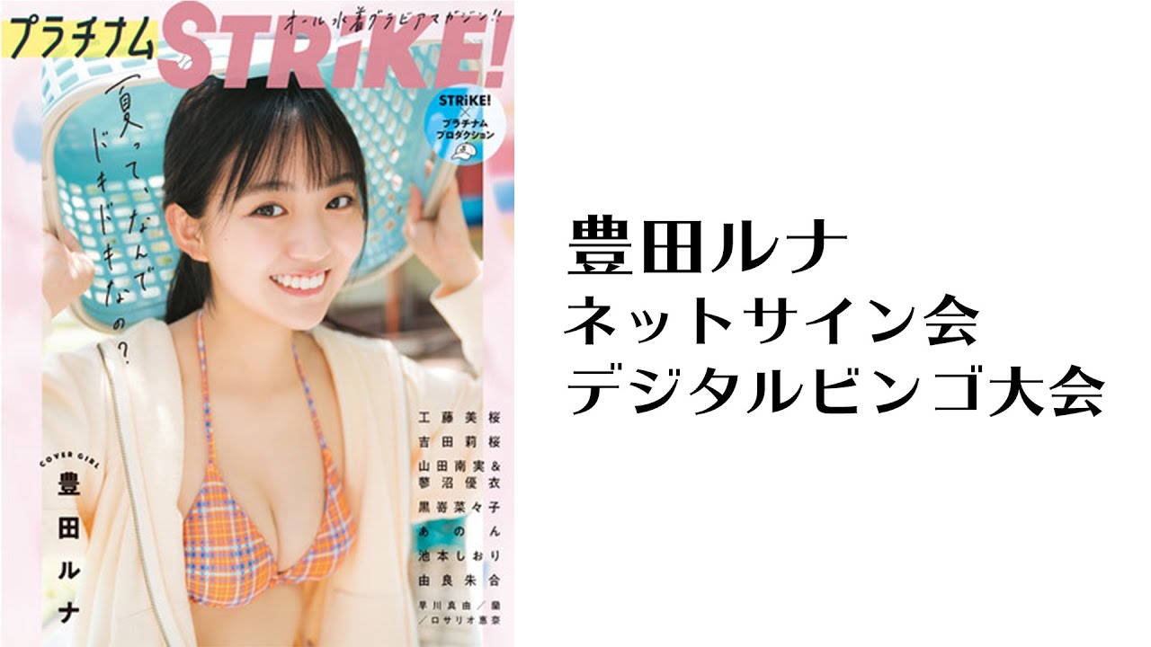 豊田ルナ　サインチェキ 豊田ルナ サイン入りチェキ 抽プレ 送料無料(サイン)｜売買され