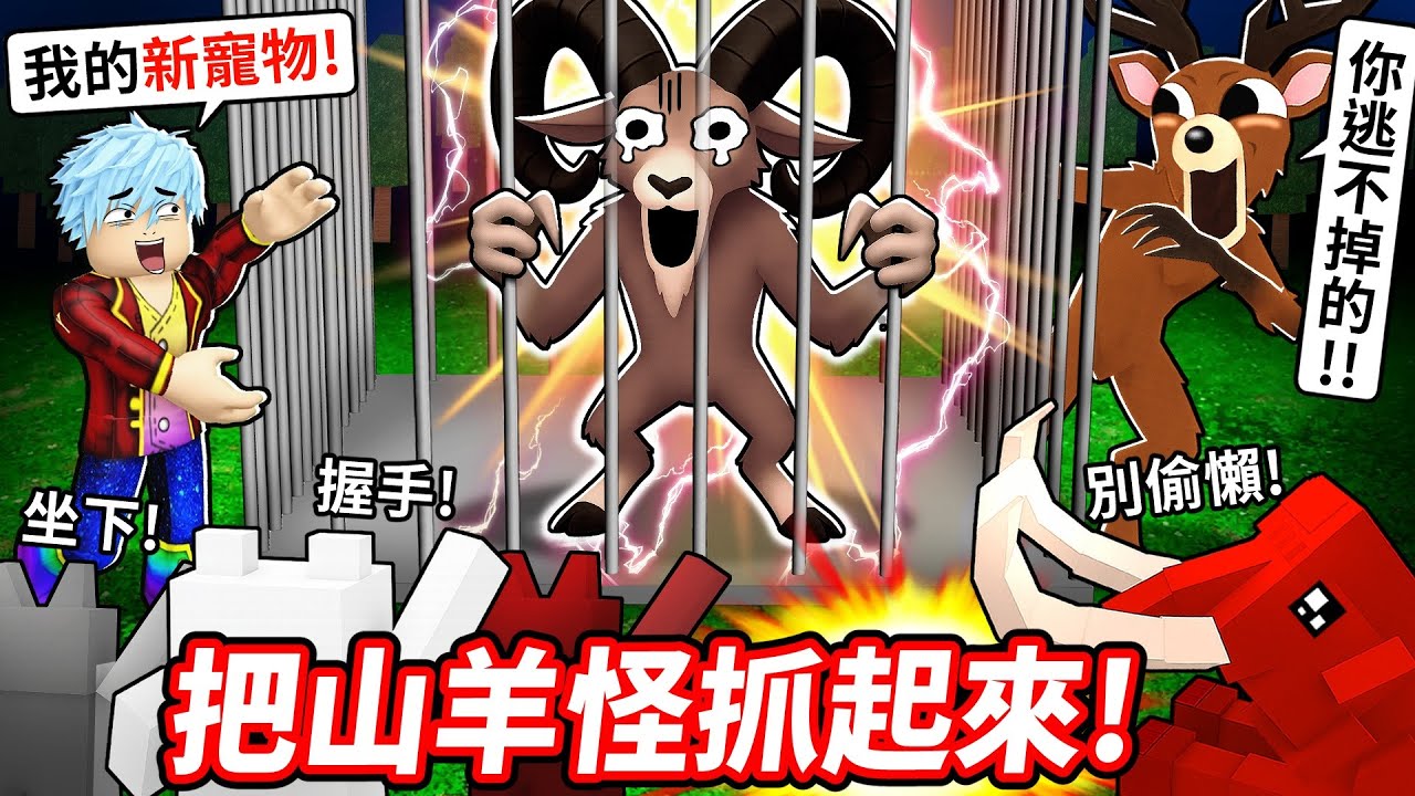 99夜森林終極挑戰🔥10大捕捉最強山羊怪BOSS的方法💥沒想到牠竟飛簷走壁瘋狂逃生🤣【至尊星】