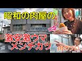 たまたま立ち寄った昭和の肉屋の100円のメンチカツが美味すぎた!電話がアレ!80歳でも元気の秘訣は○○だった!マルって何!?肉のプロによる部位の解説!ふみこちゃんと埼玉県③行田市江原畜産直売所