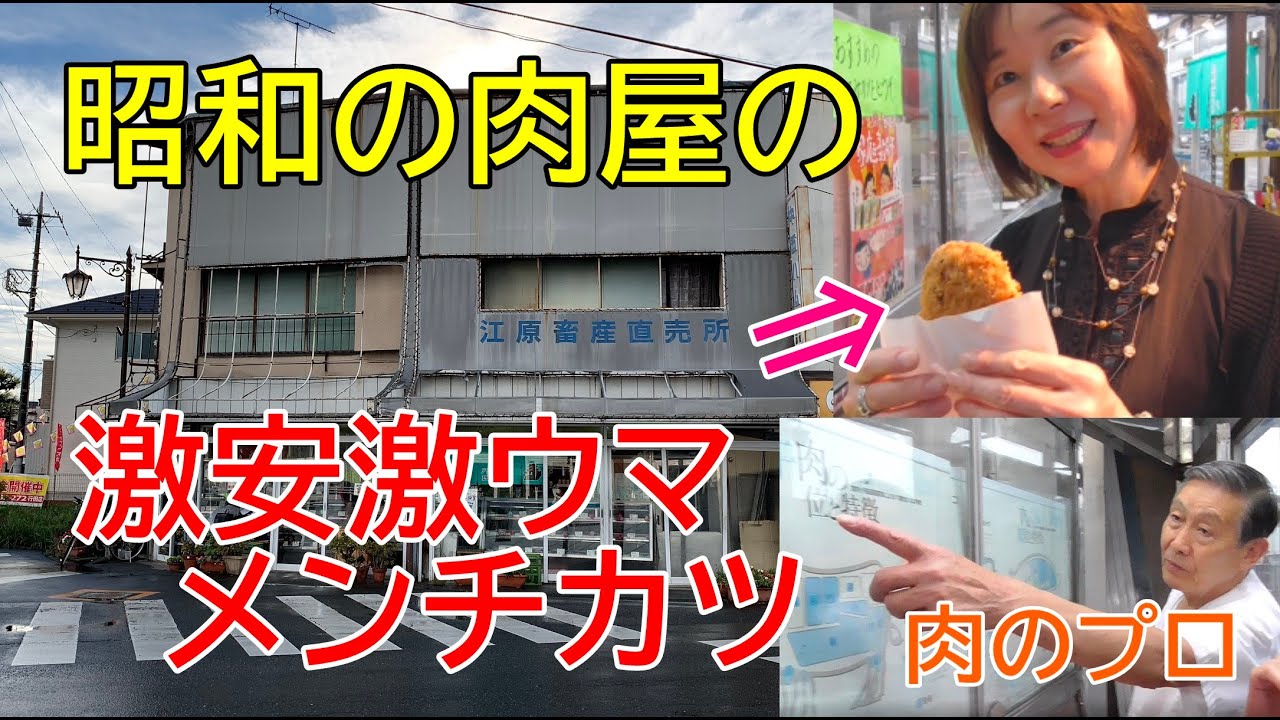 たまたま立ち寄った昭和の肉屋の100円のメンチカツが美味すぎた！電話がアレ！80歳でも元気の秘訣は○○だった！マルって何！？肉のプロによる部位の解説！ふみこちゃんと埼玉県③行田市江原畜産直売所