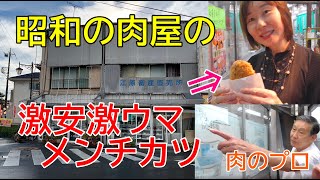 たまたま立ち寄った昭和の肉屋の100円のメンチカツが美味すぎた!電話がアレ!80歳でも元気の秘訣は○○だった!マルって何!?肉のプロによる部位の解説!ふみこちゃんと埼玉県③行田市江原畜産直売所