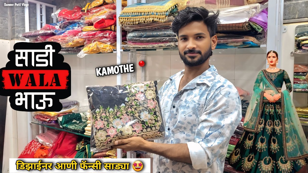 महिलांसाठी कमी किमतीत Branded साड्या विकणारा कामोठ्यातला साडी Wala भाऊ 🤑 SADI WALA BHAU KAMOTHE 👌🏻👍