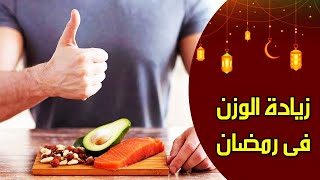 أسهل نظام غذائى لزيادة الوزن فى شهر رمضان المبارك #رمضان_كريم  