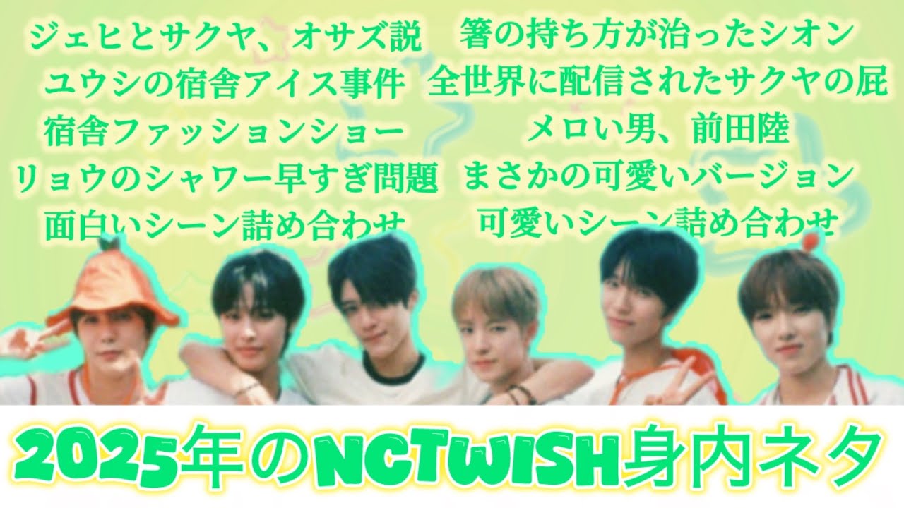 【NCTWISH】2025年のNCTWISH身内ネタまとめ