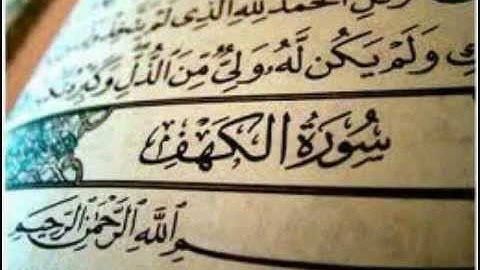سورة الكهف للقارئ محمود  عبد الحكيم