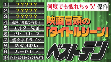 【傑作映画タイトルシーン】厳選タイトルベスト10/タイトル巨匠ソール・バス/タイトルでワクワク『燃えよドラゴン』/曲とロールスピードが秀逸『夜霧よ今夜も有難う』/ヘプバーンのロマンチック名作タイトル