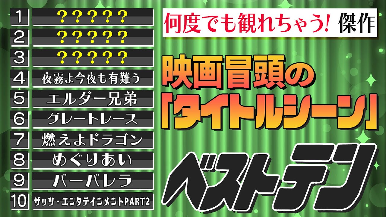【傑作映画タイトルシーン】厳選タイトルベスト10/タイトル巨匠ソール・バス/タイトルでワクワク『燃えよドラゴン』/曲とロールスピードが秀逸『夜霧よ今夜も有難う』/ヘプバーンのロマンチック名作タイトル