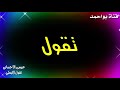 عيسى الاحسائي تقول لاتبطي عيسى الاحسائي تقول لاتبطي