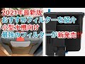 水槽サイズ別おすすめフィルター【アクアリウム】