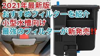 水槽サイズ別おすすめフィルター【アクアリウム】