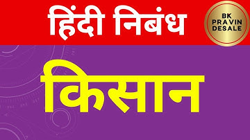 किसान हिंदी निबंध | kisan hindi nibandh