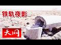 《天网》青藏铁路特大盗窃案：调度台突现致命红光带 货车司机一句话撬开案件突破口？20260709