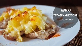 Мясо по французски(Мясо по-французски. Рецепт мяса по французски в духовке из свинины с ананасом знают многие, но почему-то..., 2016-02-12T18:32:31.000Z)