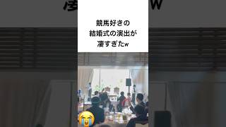 競馬好きの結婚式の演出が凄すぎたw