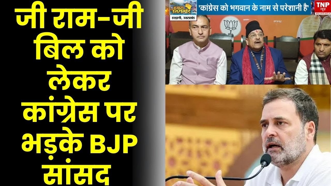 BJP slams Congress on Gram-G Bill: कांग्रेस पर भड़के BJP MP Ajay Bhatt, कहा उन्हें ईश्वर से परेशानी